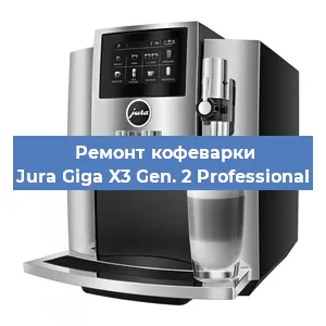 Чистка кофемашины Jura Giga X3 Gen. 2 Professional от кофейных масел в Челябинске